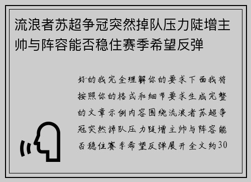 流浪者苏超争冠突然掉队压力陡增主帅与阵容能否稳住赛季希望反弹