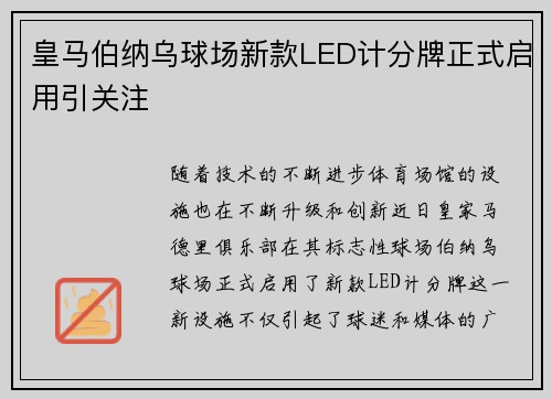 皇马伯纳乌球场新款LED计分牌正式启用引关注