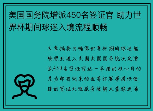 美国国务院增派450名签证官 助力世界杯期间球迷入境流程顺畅 美国国务院增派450名签证官 助力世界杯期间球迷入境流程顺畅