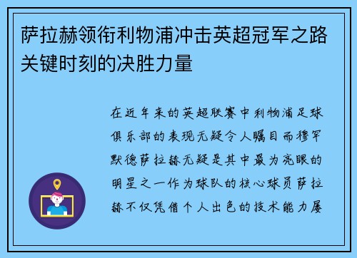 萨拉赫领衔利物浦冲击英超冠军之路关键时刻的决胜力量