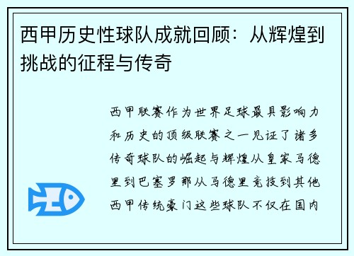 西甲历史性球队成就回顾：从辉煌到挑战的征程与传奇