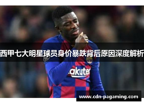 西甲七大明星球员身价暴跌背后原因深度解析 西甲七大明星球员身价暴跌背后原因深度解析