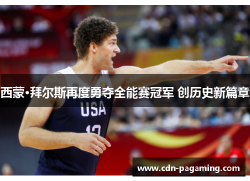 西蒙·拜尔斯再度勇夺全能赛冠军 创历史新篇章 西蒙·拜尔斯再度勇夺全能赛冠军 创历史新篇章