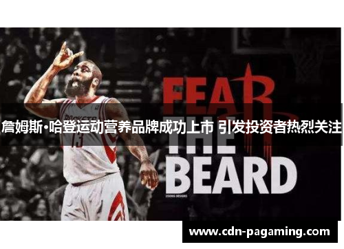 詹姆斯·哈登运动营养品牌成功上市 引发投资者热烈关注