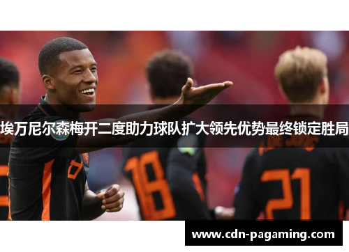 埃万尼尔森梅开二度助力球队扩大领先优势最终锁定胜局