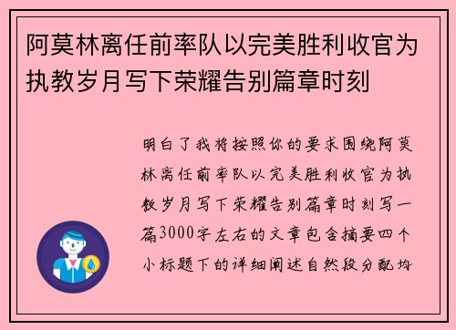 阿莫林离任前率队以完美胜利收官为执教岁月写下荣耀告别篇章时刻