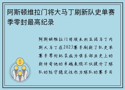 阿斯顿维拉门将大马丁刷新队史单赛季零封最高纪录 阿斯顿维拉门将大马丁刷新队史单赛季零封最高纪录
