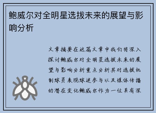 鲍威尔对全明星选拔未来的展望与影响分析 鲍威尔对全明星选拔未来的展望与影响分析