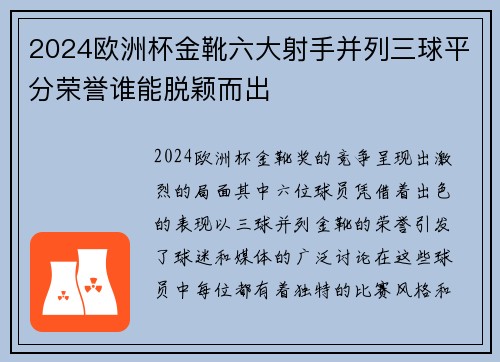 2024欧洲杯金靴六大射手并列三球平分荣誉谁能脱颖而出