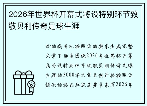 2026年世界杯开幕式将设特别环节致敬贝利传奇足球生涯