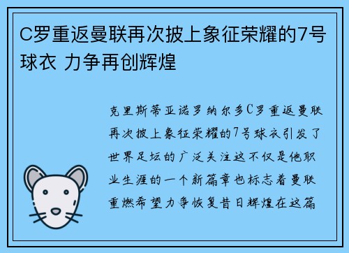 C罗重返曼联再次披上象征荣耀的7号球衣 力争再创辉煌