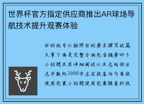 世界杯官方指定供应商推出AR球场导航技术提升观赛体验