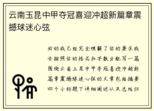 云南玉昆中甲夺冠喜迎冲超新篇章震撼球迷心弦