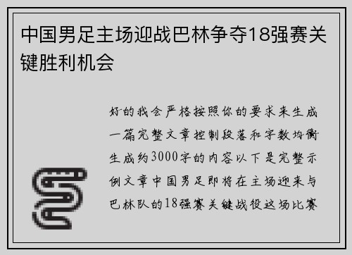 中国男足主场迎战巴林争夺18强赛关键胜利机会