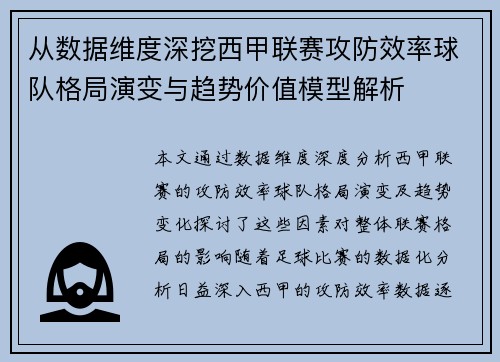 从数据维度深挖西甲联赛攻防效率球队格局演变与趋势价值模型解析