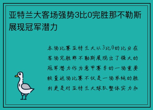 亚特兰大客场强势3比0完胜那不勒斯展现冠军潜力