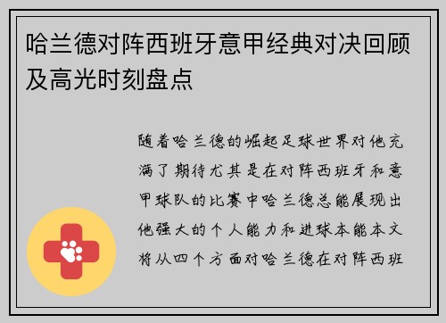 哈兰德对阵西班牙意甲经典对决回顾及高光时刻盘点