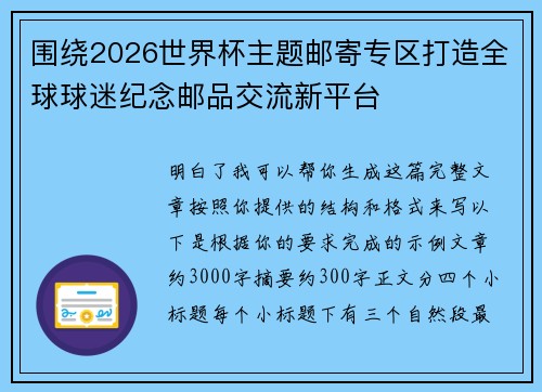 围绕2026世界杯主题邮寄专区打造全球球迷纪念邮品交流新平台