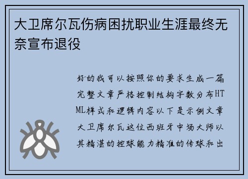 大卫席尔瓦伤病困扰职业生涯最终无奈宣布退役