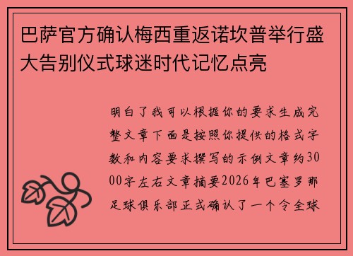 巴萨官方确认梅西重返诺坎普举行盛大告别仪式球迷时代记忆点亮