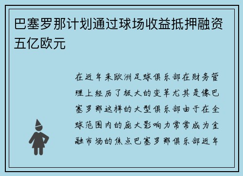 巴塞罗那计划通过球场收益抵押融资五亿欧元