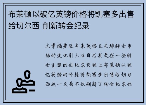 布莱顿以破亿英镑价格将凯塞多出售给切尔西 创新转会纪录