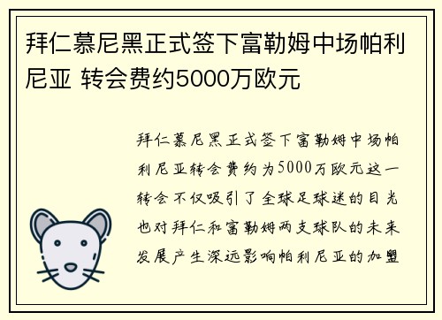 拜仁慕尼黑正式签下富勒姆中场帕利尼亚 转会费约5000万欧元