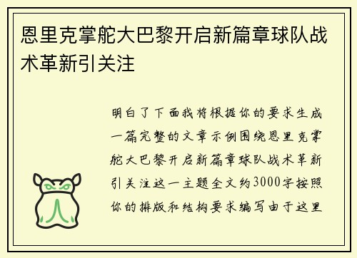 恩里克掌舵大巴黎开启新篇章球队战术革新引关注
