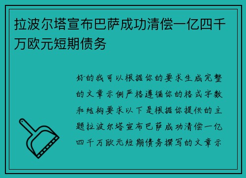 拉波尔塔宣布巴萨成功清偿一亿四千万欧元短期债务