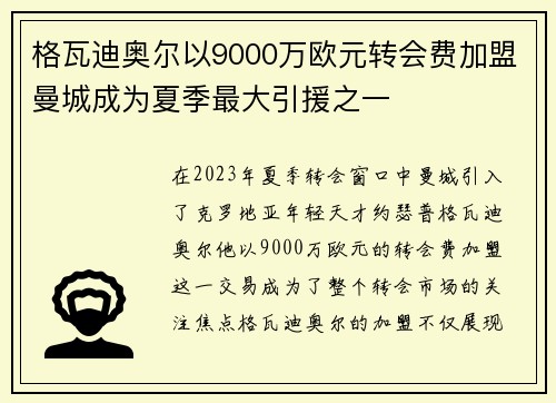 格瓦迪奥尔以9000万欧元转会费加盟曼城成为夏季最大引援之一