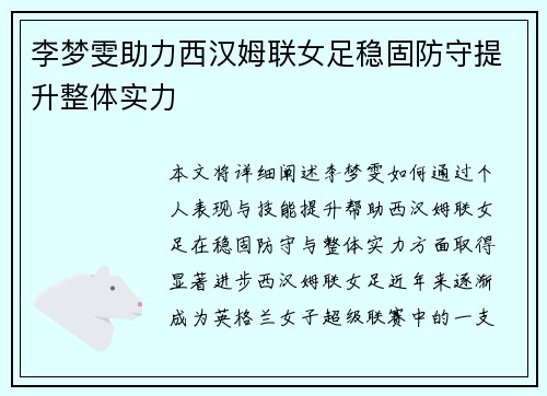 李梦雯助力西汉姆联女足稳固防守提升整体实力