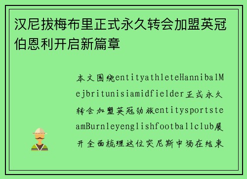 汉尼拔梅布里正式永久转会加盟英冠伯恩利开启新篇章