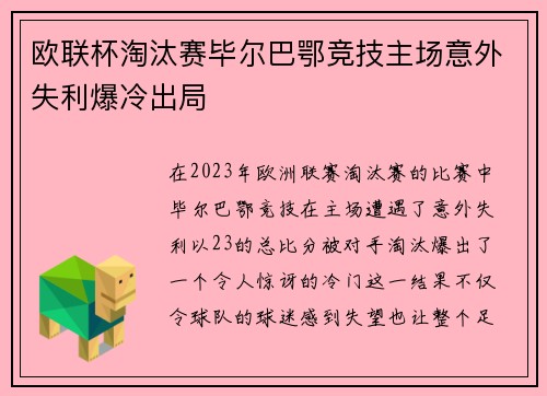 欧联杯淘汰赛毕尔巴鄂竞技主场意外失利爆冷出局