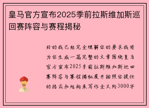 皇马官方宣布2025季前拉斯维加斯巡回赛阵容与赛程揭秘