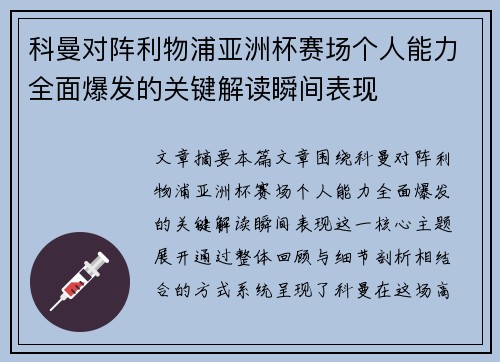 科曼对阵利物浦亚洲杯赛场个人能力全面爆发的关键解读瞬间表现
