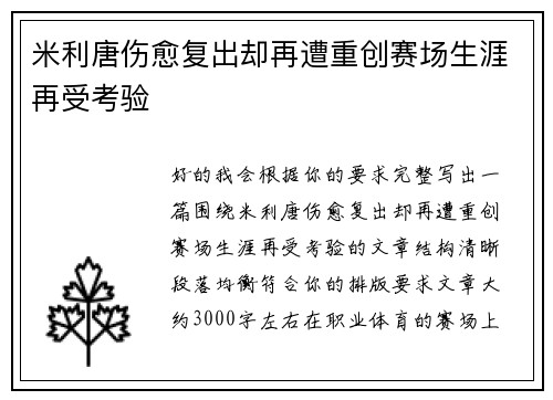 米利唐伤愈复出却再遭重创赛场生涯再受考验