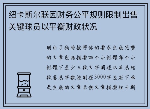 纽卡斯尔联因财务公平规则限制出售关键球员以平衡财政状况