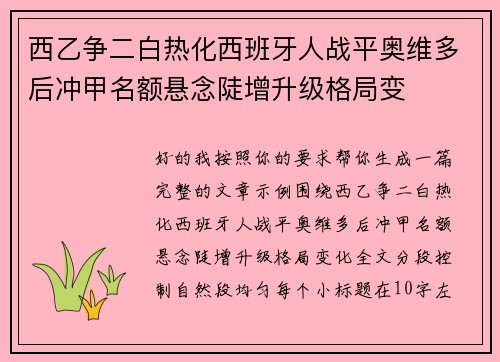 西乙争二白热化西班牙人战平奥维多后冲甲名额悬念陡增升级格局变