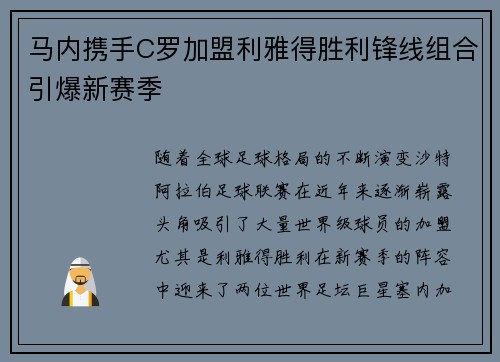 马内携手C罗加盟利雅得胜利锋线组合引爆新赛季
