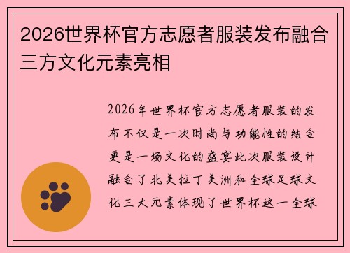 2026世界杯官方志愿者服装发布融合三方文化元素亮相