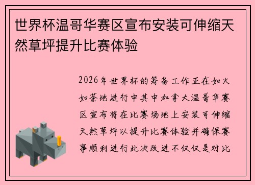 世界杯温哥华赛区宣布安装可伸缩天然草坪提升比赛体验