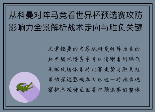从科曼对阵马竞看世界杯预选赛攻防影响力全景解析战术走向与胜负关键