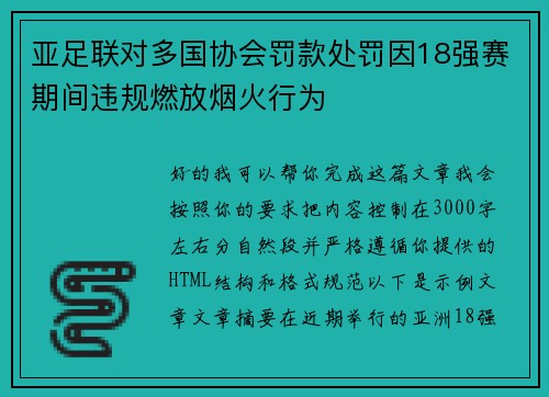 亚足联对多国协会罚款处罚因18强赛期间违规燃放烟火行为