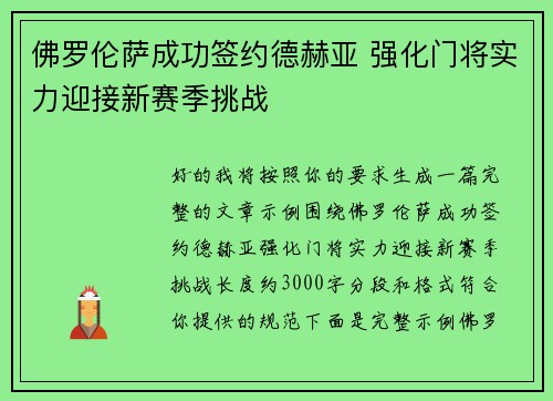 佛罗伦萨成功签约德赫亚 强化门将实力迎接新赛季挑战