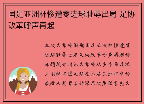 国足亚洲杯惨遭零进球耻辱出局 足协改革呼声再起