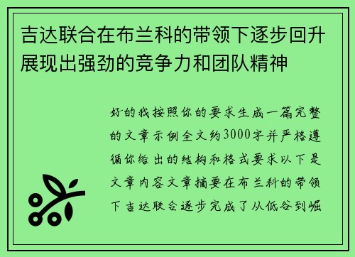 吉达联合在布兰科的带领下逐步回升展现出强劲的竞争力和团队精神