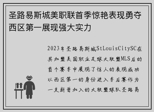 圣路易斯城美职联首季惊艳表现勇夺西区第一展现强大实力