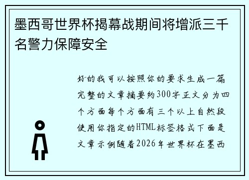 墨西哥世界杯揭幕战期间将增派三千名警力保障安全