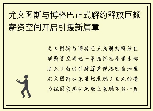 尤文图斯与博格巴正式解约释放巨额薪资空间开启引援新篇章