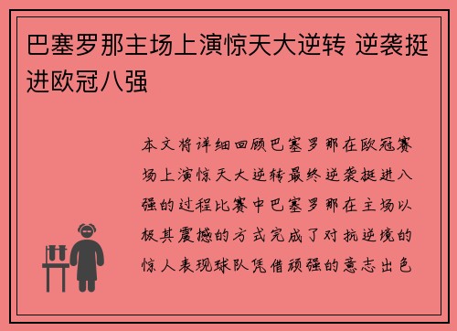 巴塞罗那主场上演惊天大逆转 逆袭挺进欧冠八强